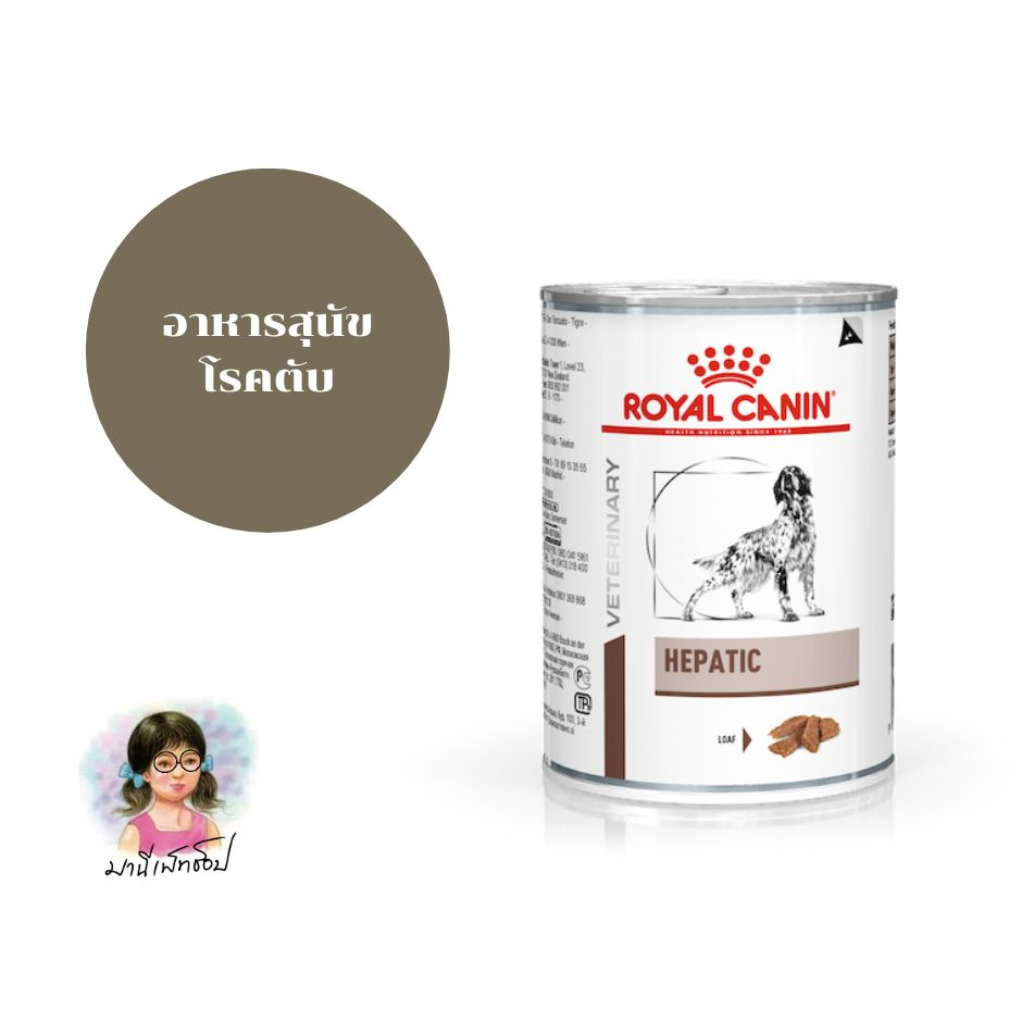 กระป๋องบุบ !! Royal Canin HEPATIC CAN 420 g อาหารสุนัขประกอบการรักษาโรคตับ ชนิดเปียก