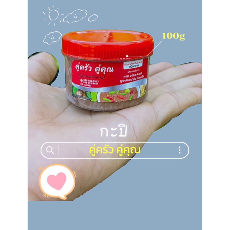 กะปิแกง คู่ครัว คู่คุณ ขนาด 500 กรัม