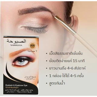 🔥2ชิ้นลดพิเศษ🔥 ส่งไวในไทย💝 ชุดย้อมขนตา SABBUHA สีย้อมขนตา สีย้อมคิ้ว ที่ย้อมขนตา น้ำยาย้อมขนตา น้ำยาย้อมคิ้ว 3สีให้เลือก