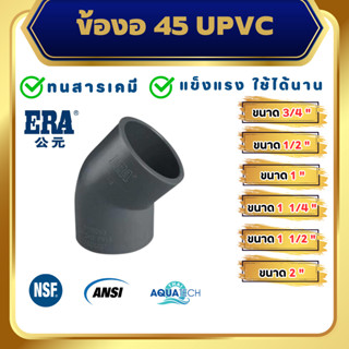 ERA UPVC Elbow 45 ขนาด 1/2", 3/4" , 1", 1 1/4", 1 1/2", 2", 2 1/2", ข้อต่อ 45 ยูพีวีซี