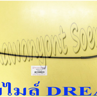 สายไมล์(วัดความเร็ว) DREAM