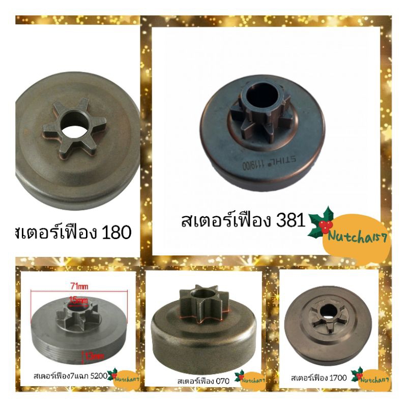 (พร้อมส่ง)สเตอร์เฟืองเลื่อยยนต์ทุกรุ่น 180 381 382 5200 1700 070 3800 5800 จัดส่งถึงลูกค้าใน1-3วัน