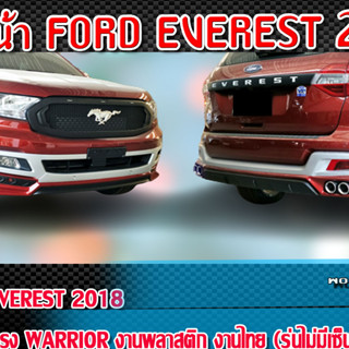 สเกิร์ตหน้าแต่งรถยนต์ FORD EVEREST 2018 สเกิร์ตหน้า ทรง WARRIOR พลาสติก ABS (รุ่นไม่มีเซ็นเซอร์)