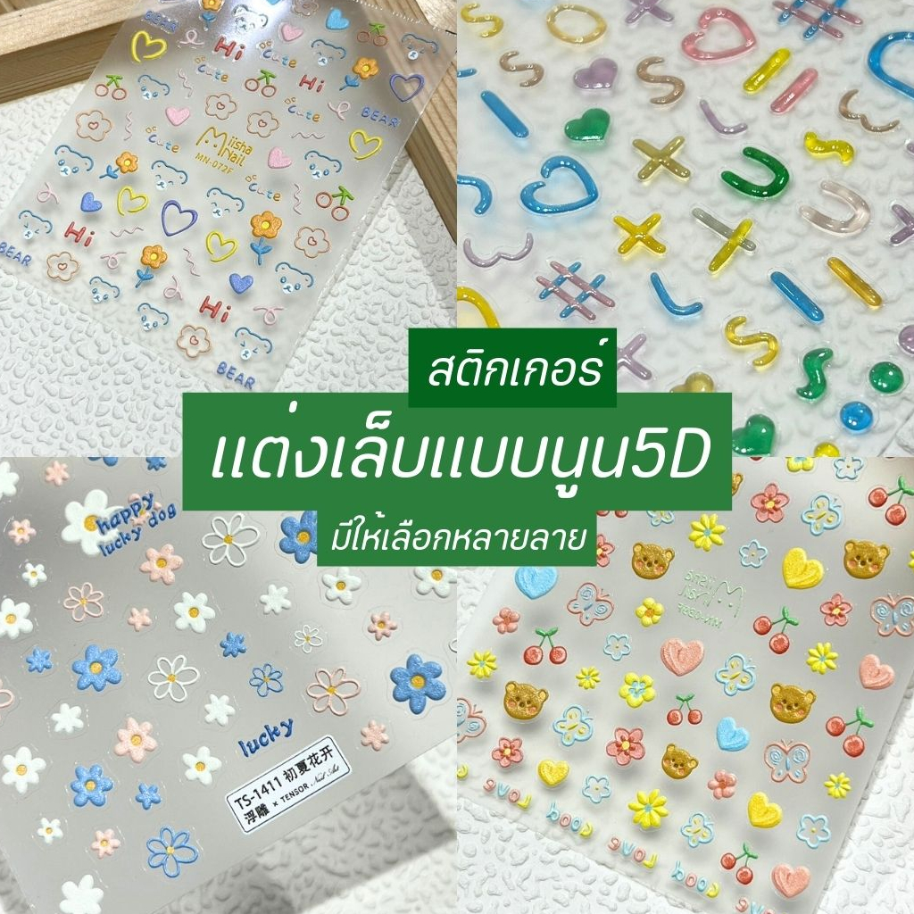 Sticker ลายนูน 5D สติ๊กเกอร์ 5D