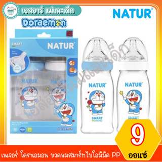 เนเจอร์ โดราเอมอน  ขวดนมสมาร์ทไบโอมิมิค PP 9oz P2.