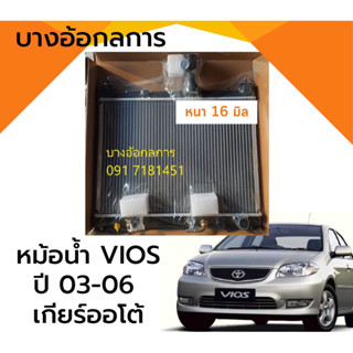 หม้อน้ำ วีออส Vios รุ่นแรก เกียร์ออโต้ ปี 03-06 โตโยต้า Toyota Vios Y.2003 หม้อน้ำรถยนต์