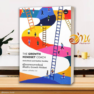 หนังสือ The Growth Mindset Coach: คู่มือออกแบบ  หนังสือจิตวิทยา หนังสือ HOW TO สนพ.BOOKSCAPE (บุ๊คสเคป) #อ่านกันเถอะเรา