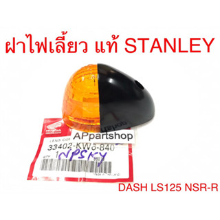 (ปั๊ม STANLEY) ฝาไฟเลี้ยว เลนส์ไฟเลี้ยว Dash LS125 NSR-R แท้ฮอนด้า ใหม่มือหนึ่ง