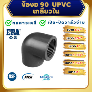 ERA UPVC Female Thread Elbow 90 ขนาด 1/2", 3/4" , 1", 1 1/4", 1 1/2", 2", ข้อต่องอ90 เกลียวใน ยูพีวีซี