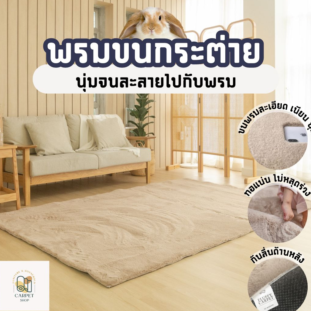🔥ไลฟ์ลด30%🔥 พรมขนกระต่ายเทียม ขนนุ่มที่สุด!! พรมผืนใหญ่ พรมขนนุ่ม พรม 💥พรมปูพื้น พรมแต่งห้อง พรมแต่งห้อง พรมห้องนอน