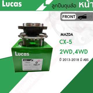 LUCAS ลูกปืนล้อ (หน้า-หลัง) MAZDA CX5 2WD CX-5 4WD ปี 2013-2018 มาสด้า ซีเอ็กซ์ 5 ลูกปืนดุมล้อ ลูกปืนล้อหน้า