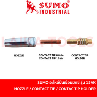 SUMO อะไหล่หัวเชื่อมมิกซ์ ปืนเชื่อมมิกซ์ รุ่น 15AK NOZZLE / CONTACT TIP / CONTACT TIP HOLDER [ราคาต่อ 1 ชิ้น]