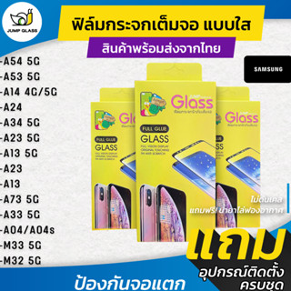 ฟิล์มกระจกเต็มจอแบบใส รุ่น Samsung A54 5G,A34 5G,A14 5G,A24,A13 5G,A23 5G,A04s,A53 5G,A23,A73 5G,A13,A33 5G,M33,M32,A04