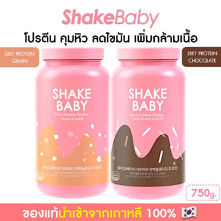 [ซื้อคู่ถูกกว่า] ของแท้ พร้อมส่ง โปรตีนเกาหลี Shake Baby Diet Protein ธัญพืช + ช็อคโกแลต เชคเบบี้ โปรตีน ลดน้ำหนัก