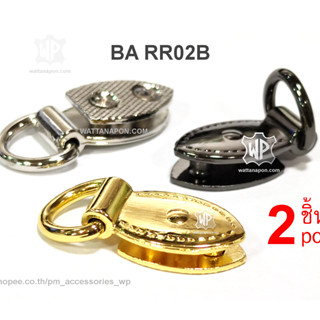 BA RR02B  หมุดต่อห่วง สำหรับต่อกับสายกระเป๋า 2ชิ้น D-ring Rivet Stud Screw Back 2 pc.