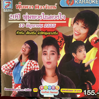 VCD คาราโอเกะ พุ่มพวง ดวงจันทร์ 20 ปี พุ่มพวงในดวงใจ