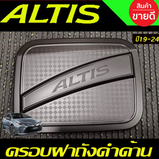 ครอบฝาถังน้ำมัน สีดำด้านโตโยต้า อัลติส TOYOTA ALTIS 2019 2020 2021 2022 2023 2024 (RI)