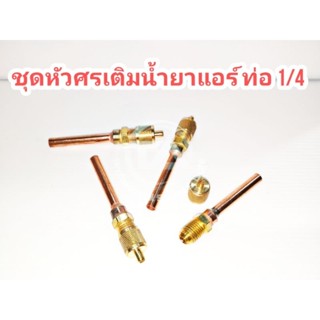 ชุดวาล์วศร เติมน้ำยาแอร์ ตู้แช่ ตู้เย็น ขนาดท่อ 1/4" ยาว 10 ซม. เกรดคุณภาพมาตรฐาน