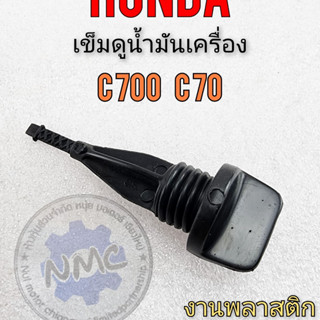 new product เข็มวัดน้ำมัน c700 c70 ก้านวัดน้ำมัน c70 c700 ก้านวัดน้ำมันเครื่อง honda c70 c700 สีดำ