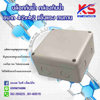 Box กันน้ำ 4x4x2.5 นิ้ว สำหรับกล้องวงจรปิด