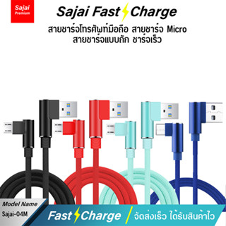 Sajai 04 Micro USB/Micro 2M High Quality Digital Cable สายชาร์จแอนดรอย์ สายข้างในทำจากทองแดง