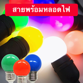 ไฟห้อยระย้า 5-25 เมตร พร้อมหลอดไฟ LED สี 3W งานคุณภาพ กันน้ำ เส้นหนา ทนทาน