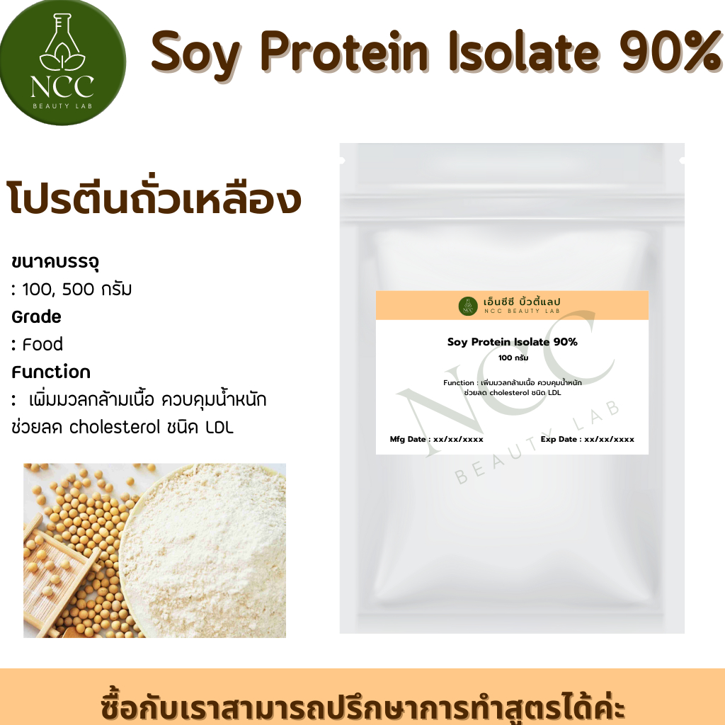 Soy Protein Isolate สารสกัดโปรตีนพืชจากถั่วเหลือง เพิ่มมวลกล้ามเนื้อ ควบคุมน้ำหนัก ช่วยลด cholestero