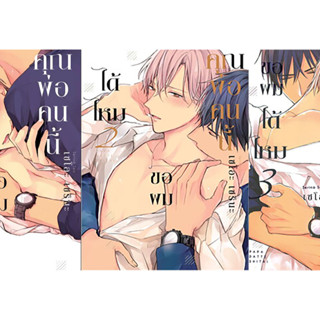 [ Uncut ] คุณพ่อคนนี้ ขอผมได้ไหม เล่ม1-3 ( Papa datte, shitai เล่ม1-3 )