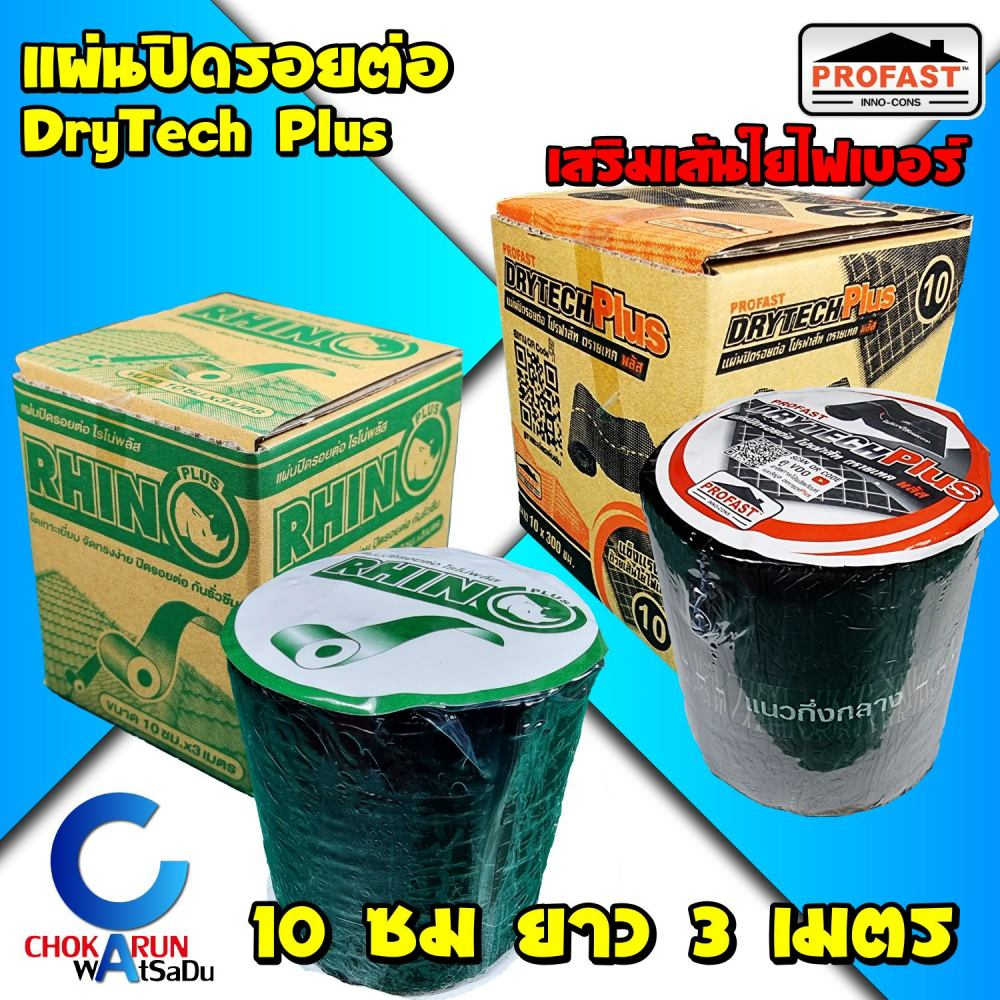 Profast Rhino แผ่นปิดรอยต่อ หน้า 10ซม ยาว 3 เมตร กันรั่ว กันซึม - เทปยางมะตอย แผ่นปิดกันรั่ว