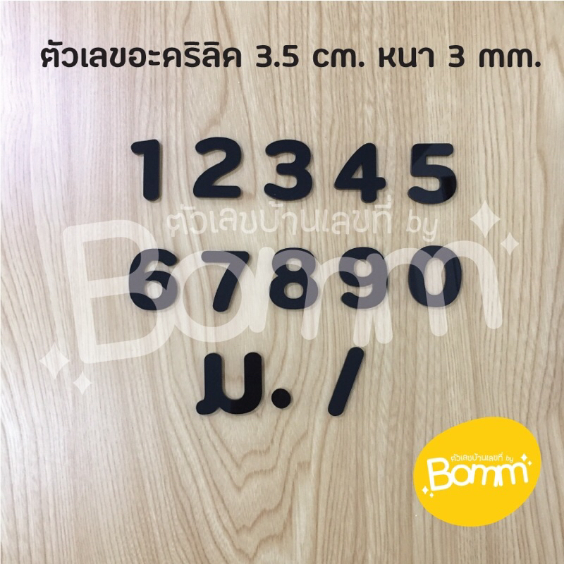 ตัวเลขอะคริลิค สีดำ สูง 3.5 cm หนา 3 mm.