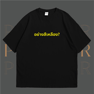 อย่างเช่นสีเหลือง เสื้อยืดคอตตอน100% นุ่มใส่สบายใส่ได้ทั้งครอบครัว(Unisex)