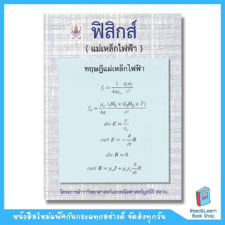 ฟิสิกส์ (แม่เหล็กไฟฟ้า) :โครงการตำราวิทยาศาสตร์และคณิตศาสตร์มูลนิธิ สอวน.  (Chula book)