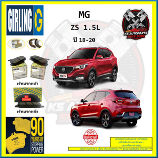 ผ้าเบรค GIRLING (เกอริ่ง) รุ่น MG ZS 1.5L ปี 18-20 (โปรส่งฟรี)