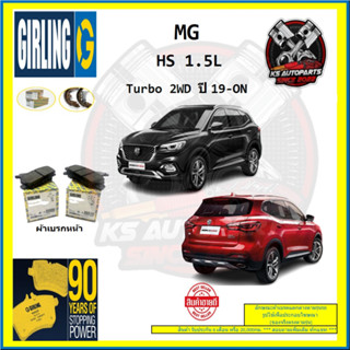 ผ้าเบรค GIRLING (เกอริ่ง) รุ่น MG HS 1.5L Turbo 2WD ปี 19-ON (โปรส่งฟรี)