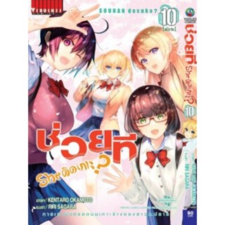 ช่วยที ชีติดเกาะ เล่ม 1-10 (หนังสือใหม่) สอบถามได้