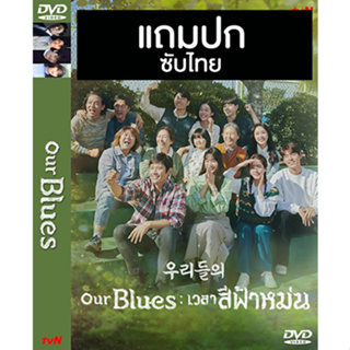 ดีวีดี / Flash Drive ซีรี่ย์เกาหลี Our Blues เวลาสีฟ้าหม่น (2022) ซับไทย (แถมปก)