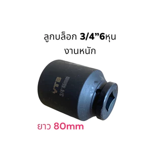 ลูกบล็อก 6หุน (3/4) บล็อกยาว ลูกบล็อกลม สีดำ บล็อกขันล้อ ขายแยกเบอร์
