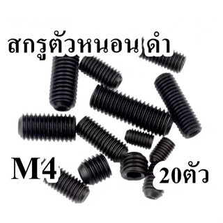 สกรูตัวหนอน ดำ เหล็กแข็ง   M4   จำนวน 20ตัว