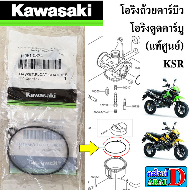 โอริงตูดคาร์บู โอริงถ้วยคาร์บิว (แท้ศูนย์) KAWASAKI KSR
