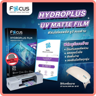 Focus Hydroplus UV Matte (ฟิล์มกันกระแทกลงโค้งยูวี แบบด้าน)Focus Hydroplus Film UV Matte Pack 20 PCS.