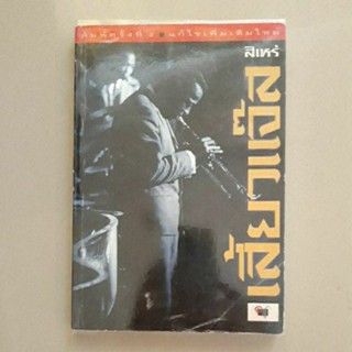 หนังสือ เสี้ยวแจ๊ส (สิเหร่)