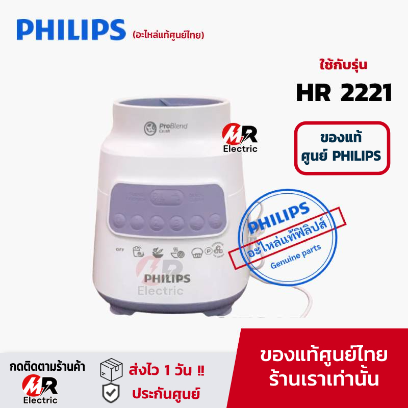 อะไหล่เครื่องปั่น philips HR2221/HR2225/HR2226 (แท้100%) ใบมีดเครื่องปั่น/โถปั่นน้ำ/โถปั่นแห้ง/มอเตอ