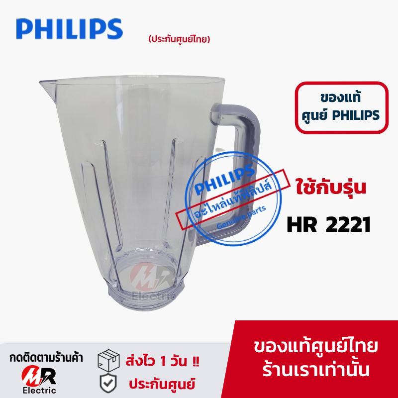 อะไหล่เครื่องปั่น philips (แท้100%) โถปั่นน้ำ ใบมีด โถปั่น สำหรับ เครื่องปั่น ฟิลิปส์ HR2221/HR2225/