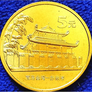 เหรียญ​จีน China, 5​ Yuan, (ที่ระลึก​หอ 赤嵌楼 Chikan Tower), #​2889T, ไม่​ผ่าน​ใช้​ UNC