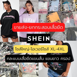 (งานสวยคัดพิเศษ) สุ่ม 1 ตัว SHEIN คละแบบคละไซส์ เดรส ชุดเซต เสื้อแฟชั่น