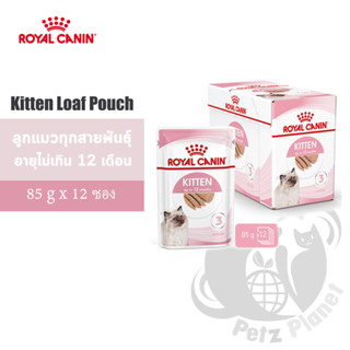 Royal Canin Kitten Loaf อาหารชนิดเปียก แบบเนื้อบดละเอียด สำหรับลูกแมว อายุ4-12เดือน ขนาด85กรัมx12ซอง