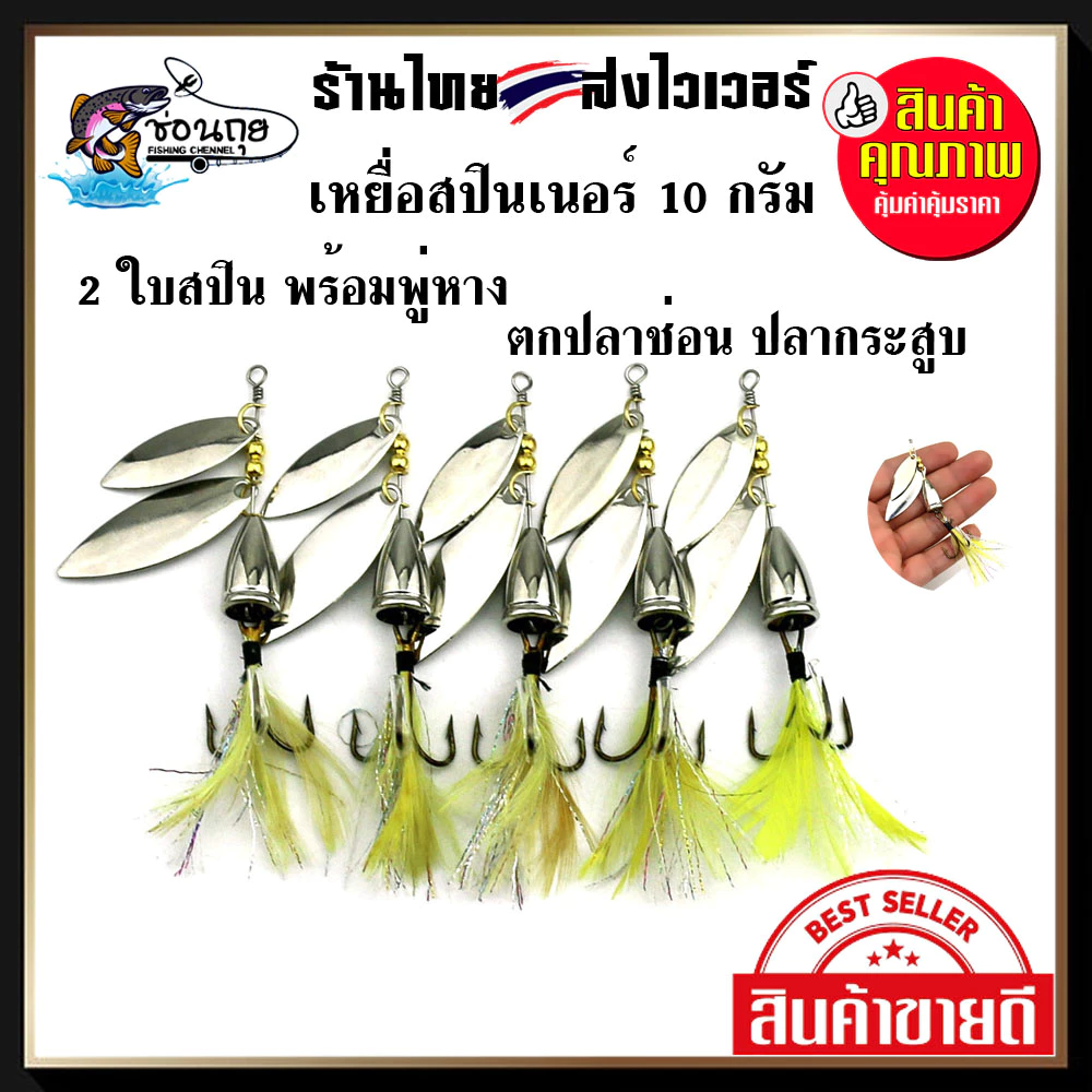 Spoon Spinner สปูน สปินเนอร์ ใบหลิว 10 เซน 10 กรัม เหยื่อปลอมตก ปลาช่อน ปลากะพง กระสูบ
