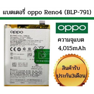 แบตเตอรี่ oppo Reno 4 / oppo A73 4G BLP791 4015mAh ประกัน 3 เดือน