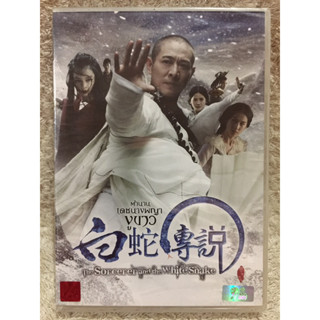 DVD The Sorcerer And The White . Snake. ดีวีดี ตำนานเดชนางพญางูขาว (เจ็ท ลี ) (แนวแอคชั่นกำลังภายใน)