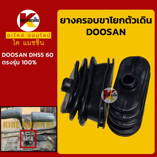 ยางครอบ ขาตัวเดิน ดูซาน DOOSAN DH55/60 ยางหุ้มขาโยก/คันโยก คอนโทรลตัวเดิน อะไหล่-ชุดซ่อม แมคโค รถขุด